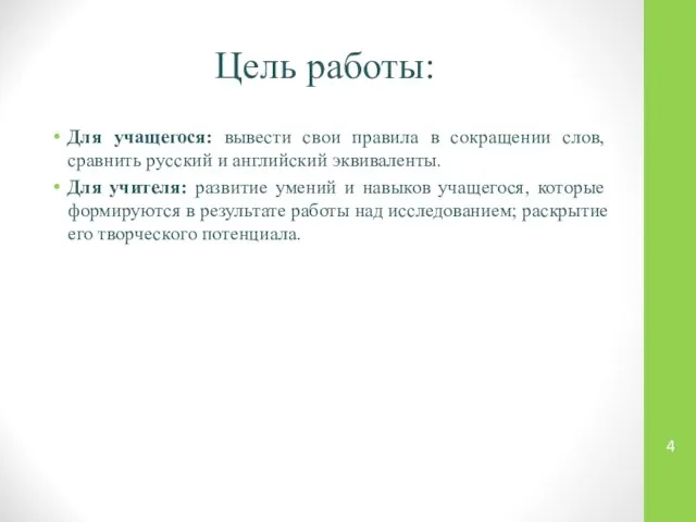 Цель работы: Для учащегося: вывести свои правила в сокращении слов, сравнить