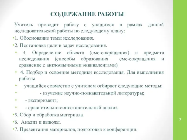 СОДЕРЖАНИЕ РАБОТЫ Учитель проводит работу с учащимся в рамках данной исследовательской