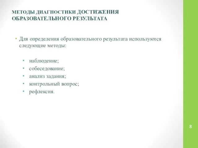 МЕТОДЫ ДИАГНОСТИКИ ДОСТИЖЕНИЯ ОБРАЗОВАТЕЛЬНОГО РЕЗУЛЬТАТА Для определения образовательного результата используются следующие