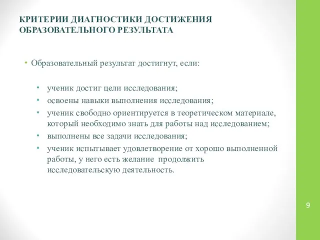 КРИТЕРИИ ДИАГНОСТИКИ ДОСТИЖЕНИЯ ОБРАЗОВАТЕЛЬНОГО РЕЗУЛЬТАТА Образовательный результат достигнут, если: ученик достиг