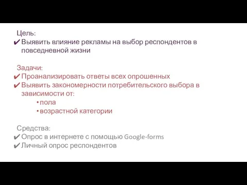 Цель: Выявить влияние рекламы на выбор респондентов в повседневной жизни Задачи: