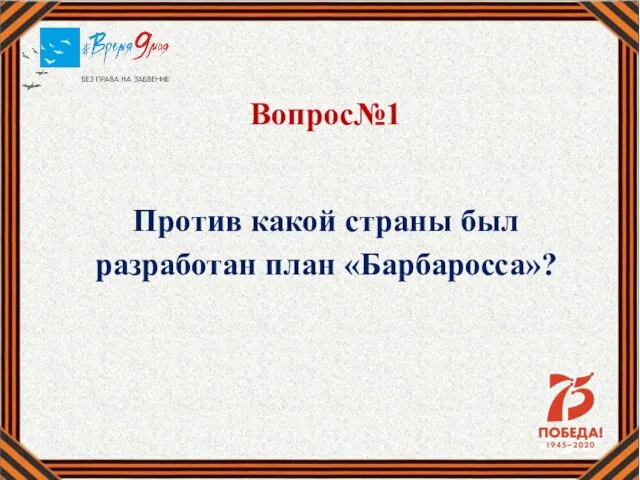 Вопрос№1 Против какой страны был разработан план «Барбаросса»?