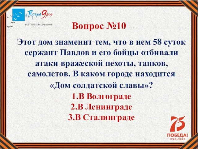 Вопрос №10 Этот дом знаменит тем, что в нем 58 суток