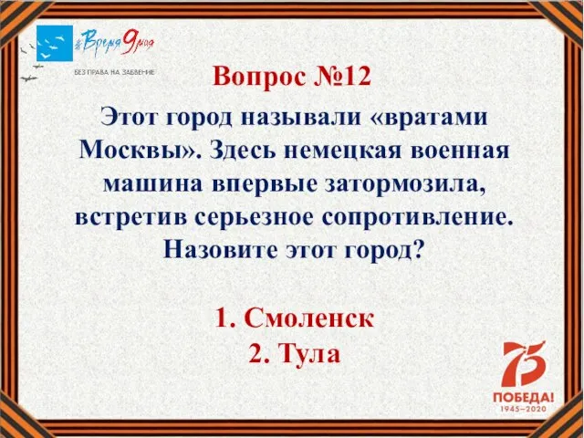 Вопрос №12 Этот город называли «вратами Москвы». Здесь немецкая военная машина