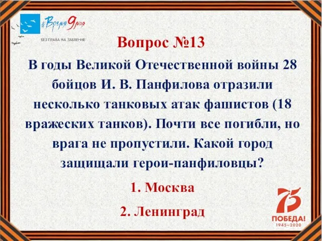 Вопрос №13 В годы Великой Отечественной войны 28 бойцов И. В.