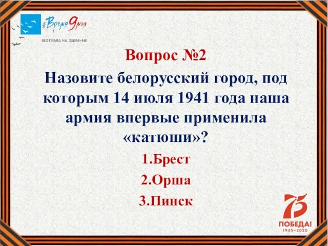 Вопрос №2 Назовите белорусский город, под которым 14 июля 1941 года