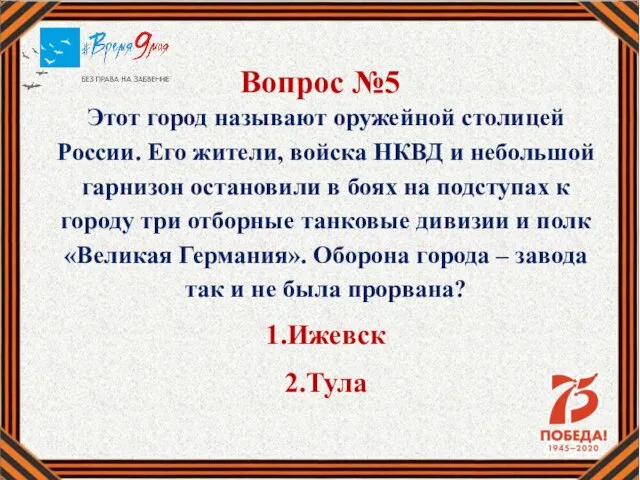 Вопрос №5 Этот город называют оружейной столицей России. Его жители, войска