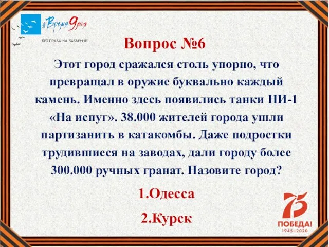 Вопрос №6 Этот город сражался столь упорно, что превращал в оружие