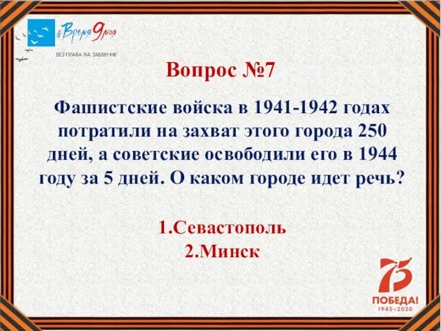 Вопрос №7 Фашистские войска в 1941-1942 годах потратили на захват этого