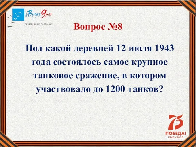 Вопрос №8 Под какой деревней 12 июля 1943 года состоялось самое