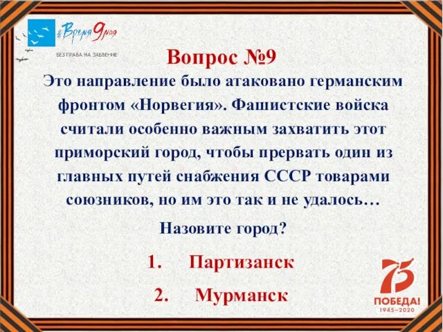 Вопрос №9 Это направление было атаковано германским фронтом «Норвегия». Фашистские войска