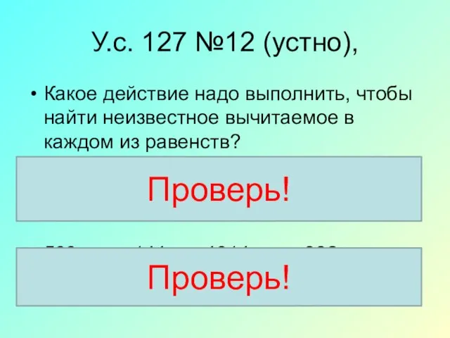 У.с. 127 №12 (устно), Какое действие надо выполнить, чтобы найти неизвестное