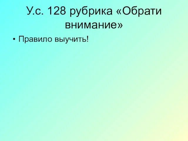 У.с. 128 рубрика «Обрати внимание» Правило выучить!