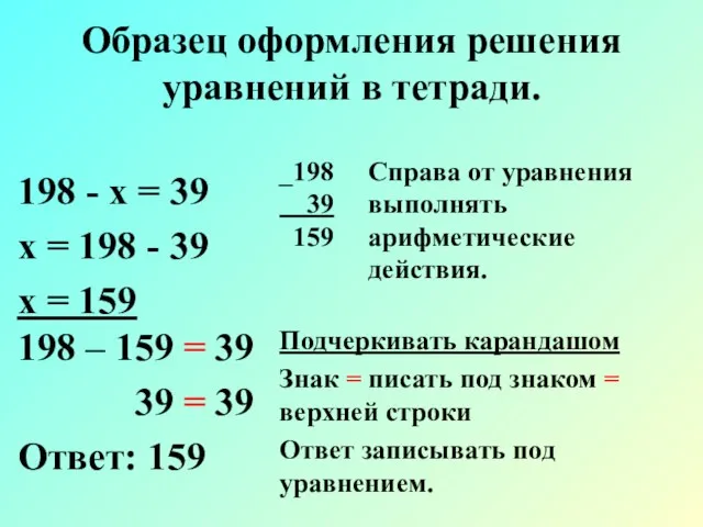 Образец оформления решения уравнений в тетради. 198 - х = 39