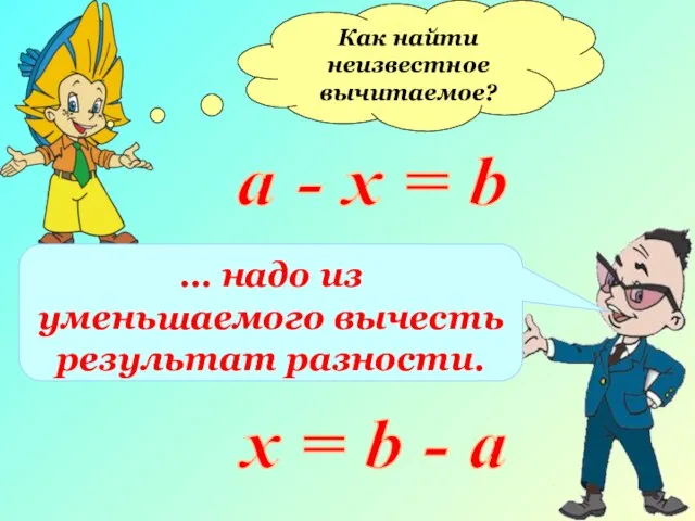 Как найти неизвестное вычитаемое? а - х = b … надо