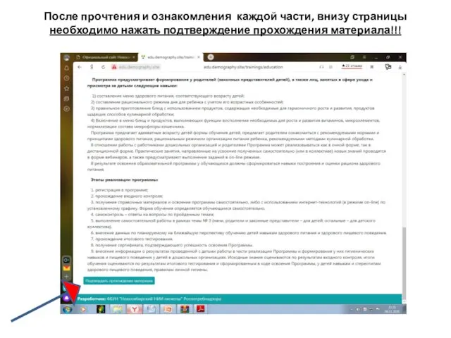 После прочтения и ознакомления каждой части, внизу страницы необходимо нажать подтверждение прохождения материала!!!