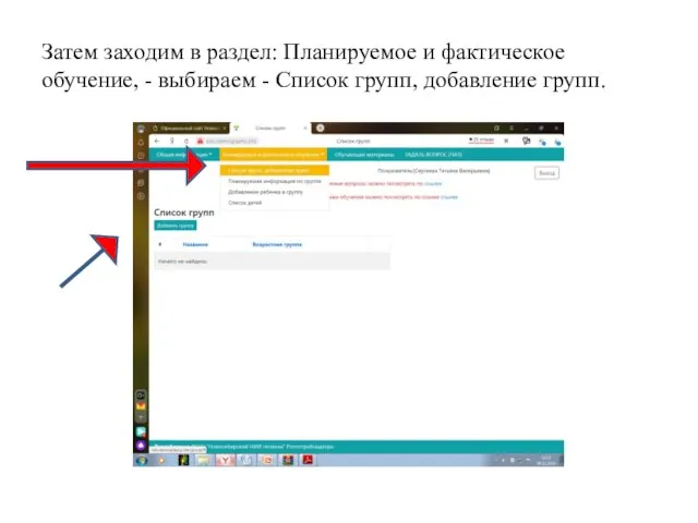 Затем заходим в раздел: Планируемое и фактическое обучение, - выбираем - Список групп, добавление групп.