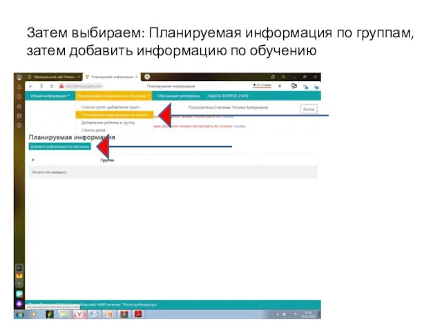 Затем выбираем: Планируемая информация по группам, затем добавить информацию по обучению