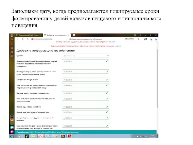 Заполняем дату, когда предполагаются планируемые сроки формирования у детей навыков пищевого и гигиенического поведения.