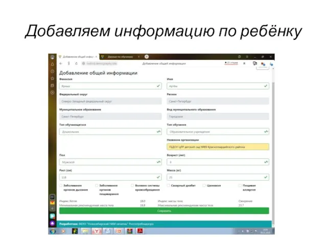 Добавляем информацию по ребёнку