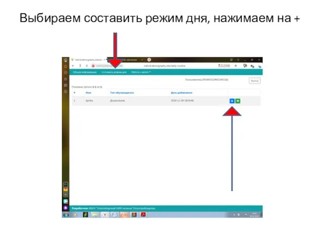 Выбираем составить режим дня, нажимаем на +