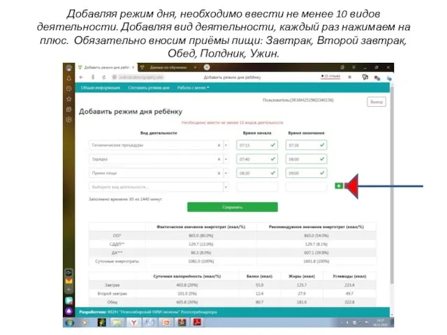 Добавляя режим дня, необходимо ввести не менее 10 видов деятельности. Добавляя