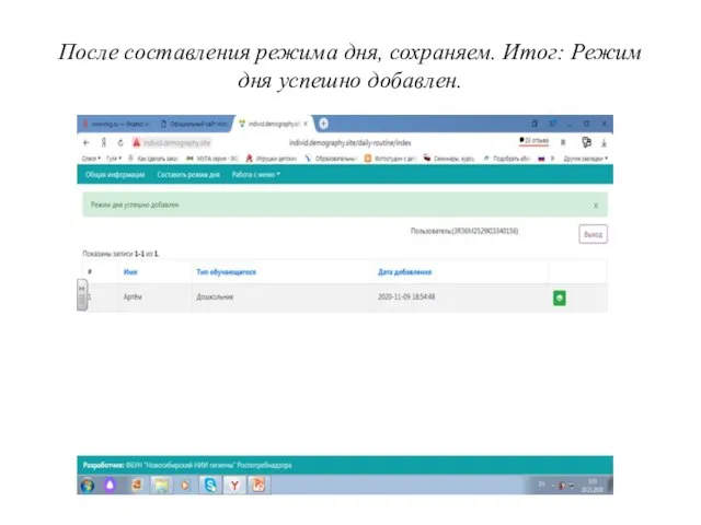 После составления режима дня, сохраняем. Итог: Режим дня успешно добавлен.