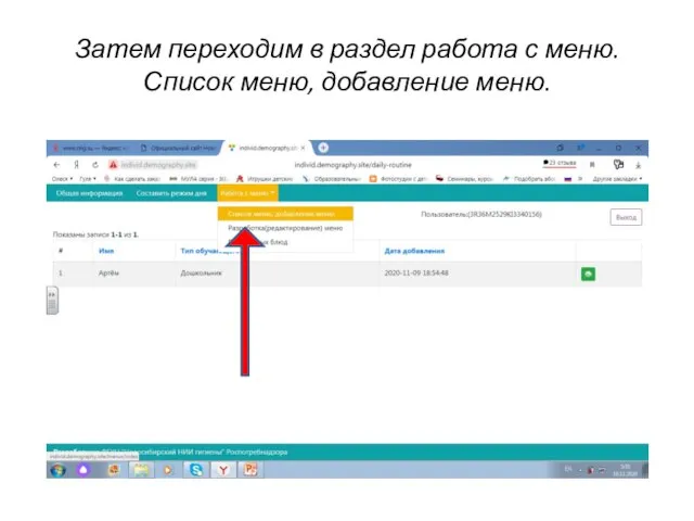 Затем переходим в раздел работа с меню. Список меню, добавление меню.