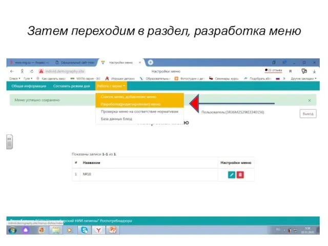 Затем переходим в раздел, разработка меню