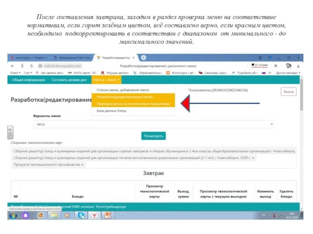 После составления завтрака, заходим в раздел проверка меню на соответствие нормативам,