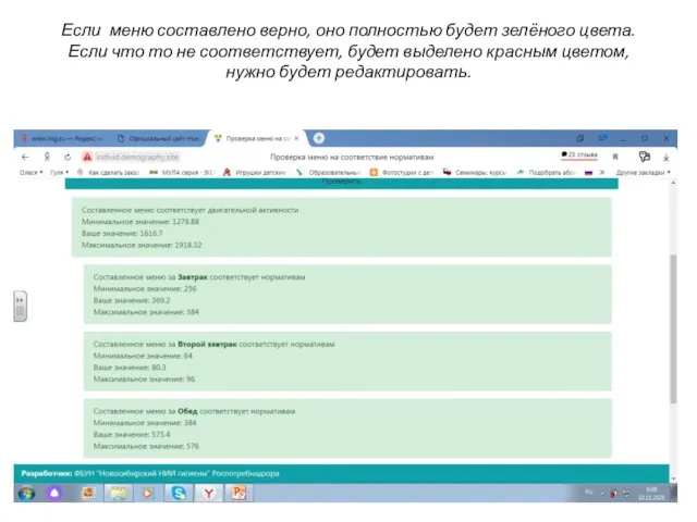 Если меню составлено верно, оно полностью будет зелёного цвета. Если что