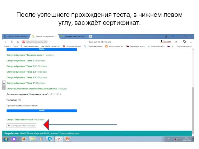 После успешного прохождения теста, в нижнем левом углу, вас ждёт сертификат.