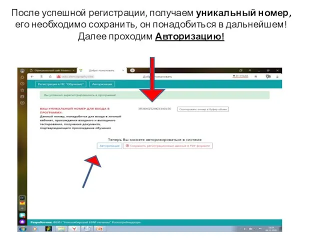 После успешной регистрации, получаем уникальный номер, его необходимо сохранить, он понадобиться в дальнейшем! Далее проходим Авторизацию!