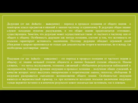 Дедукция (от лат. deductio – выведение) – переход в процессе познания