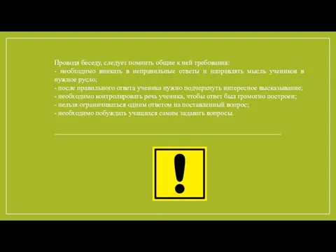 Проводя беседу, следует помнить общие к ней требования: - необходимо вникать