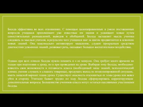 Беседа эффективна во всех отношениях. С помощью целенаправленных и умело поставленных