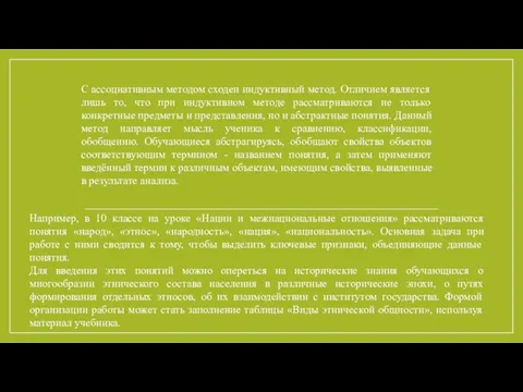 С ассоциативным методом сходен индуктивный метод. Отличием является лишь то, что