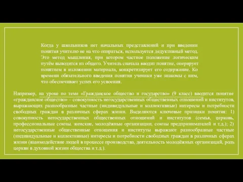 Когда у школьников нет начальных представлений и при введении понятия учителю