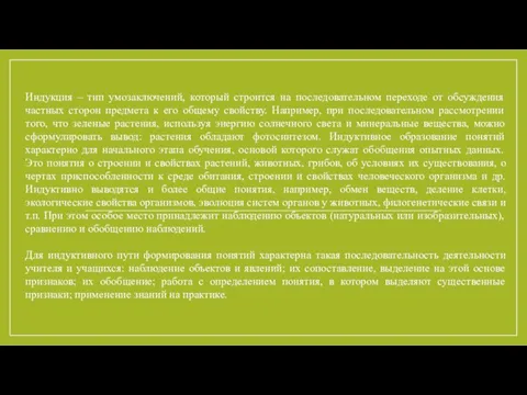 Индукция – тип умозаключений, который строится на последовательном переходе от обсуждения