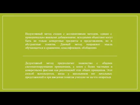 Индуктивный метод сходен с ассоциативным методом, однако с принципиально важными добавлениями: