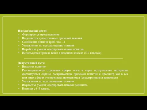 Индуктивный метод: Формируется представление Выделяются существенные признаки явления Сообщение понятия (раб-