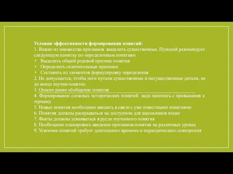 Условия эффективности формирования понятий: 1. Важно из множества признаков выделить существенные.