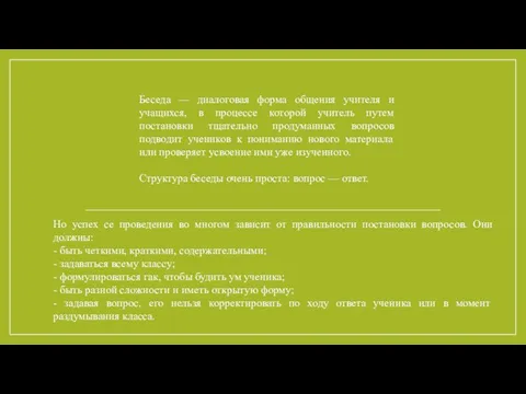 Беседа — диалоговая форма общения учителя и учащихся, в процессе которой