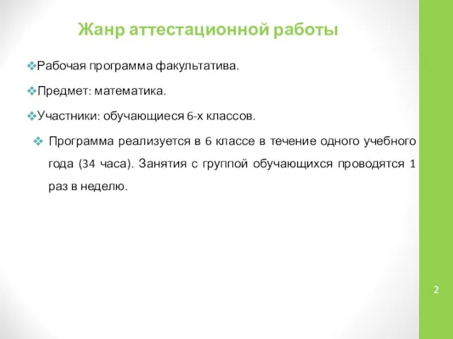 Жанр аттестационной работы Рабочая программа факультатива. Предмет: математика. Участники: обучающиеся 6-х