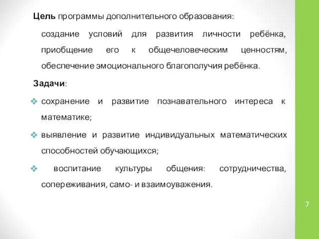 Цель программы дополнительного образования: создание условий для развития личности ребёнка, приобщение