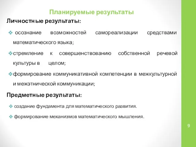 Планируемые результаты Личностные результаты: осознание возможностей самореализации средствами математического языка; стремление