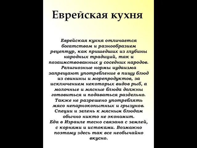 Еврейская кухня Еврейская кухня отличается богатством и разнообразием рецептур, как пришедших