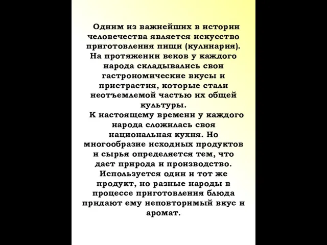 Одним из важнейших в истории человечества является искусство приготовления пищи (кулинария).