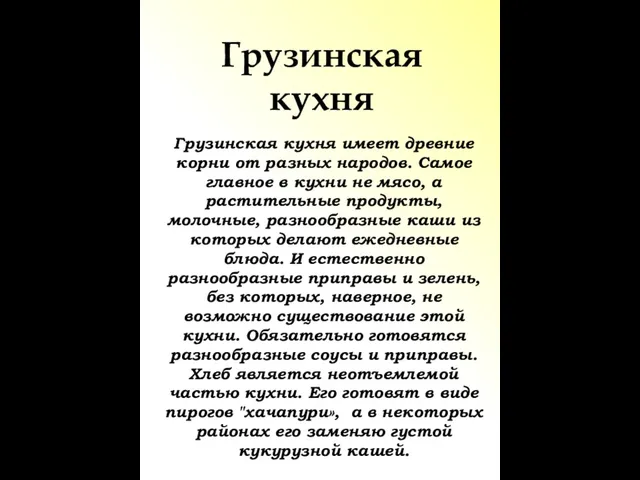 Грузинская кухня Грузинская кухня имеет древние корни от разных народов. Самое