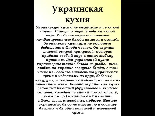 Украинская кухня Украинскую кухню не спутаешь ни с какой другой. Найдутся